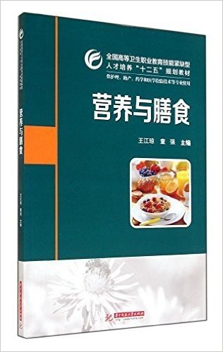 全国高等卫生职业教育技能紧缺型人才培养"十二五"规划教材:营养与膳食