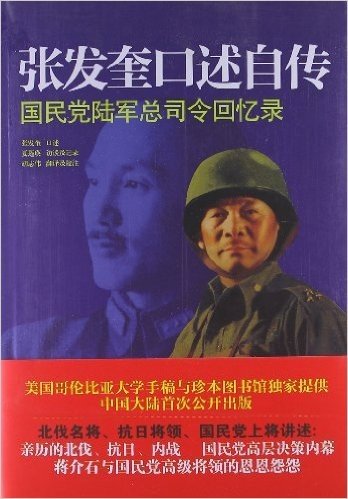 张发奎口述自传:国民党陆军总司令回忆录