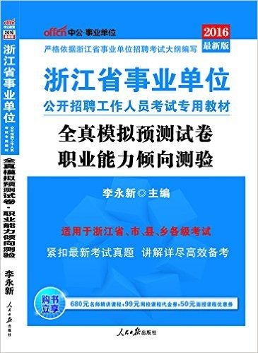 中公版·(2016)浙江省事业单位公开招聘工作人员考试专用教材:全真模拟预测试卷职业能力倾向测验(附680元名师精讲课程+99元网校课程代金券+50元面授课程优惠券)