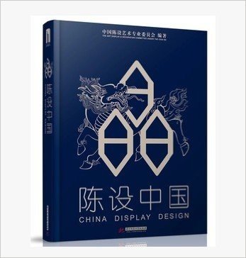 陈设中国 晶麒麟奖作品 9787568005593（实图拍摄 当天发货 全新正版 极速体验）书中作品的设计者均为国内外设计师和陈设艺术专家，其中还有数名安德鲁马丁奖的中国获奖者。书中的设计作品代表了目前中国陈设艺术的水平。每个作品我们仅选择展现其精华的部分，力求在有限的篇幅内带给读者尽可能多的作品