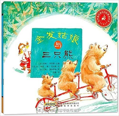 世界最经典民间故事美绘本:金发姑娘和三只小熊+拔萝卜(套装共2册)