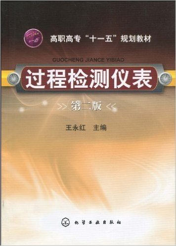 高职高专"十一五"规划教材•过程检测仪表(第2版)