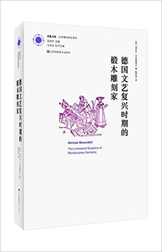 凤凰文库艺术理论研究系列:德国文艺复兴时期的椴木雕刻家