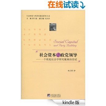 社会资本与政党领导:一个政党社会学分析框架的尝试 (社会转型与执政党建设研究丛书)