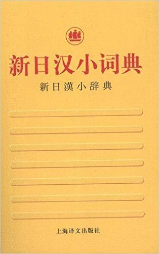 新日汉小词典