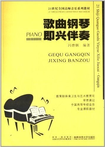 21世纪全国高师音乐系列教材:歌曲钢琴即兴伴奏