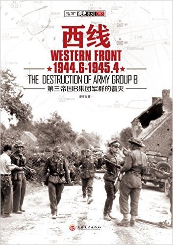 西线1944.6-1945.4:第三帝国B集团军群的覆灭