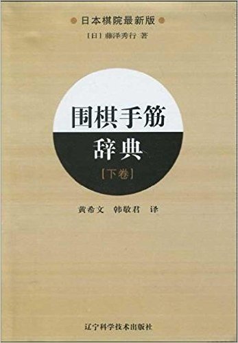 围棋手筋辞典(下卷)(日本棋院最新版)