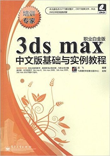 3ds max中文版基础与实例教程(职业白金版)(附DVD光盘1张)