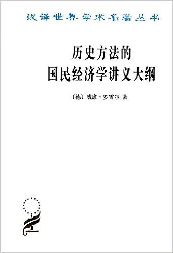 汉译世界学术名著丛书:历史方法的国民经济学讲义大纲