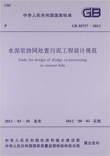 中华人民共和国国家标准:水泥窑协同处置污泥工程设计规范(GB50757-2012)
