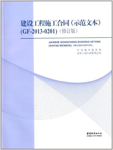 建设工程施工合同(示范文本)(GF-2013-0201)(修订版)