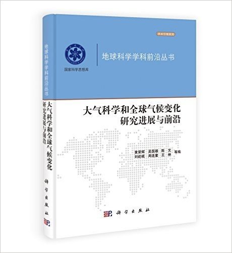 大气科学和全球气候变化研究进展与前沿