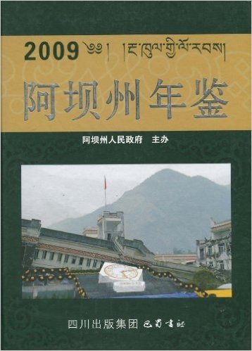 2009阿坝州年鉴