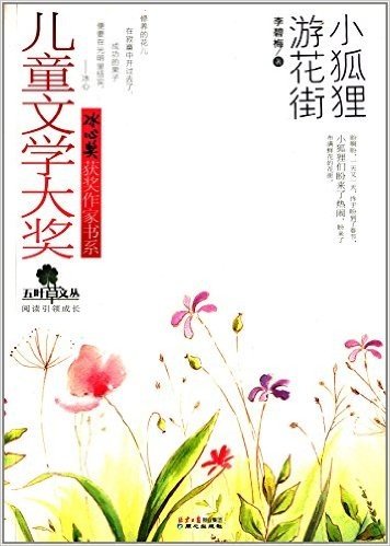 儿童文学大奖·冰心奖获奖作家书系·五叶草文丛:小狐狸游花街