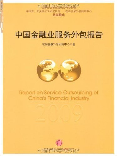 中国金融业服务外包2009年度报告