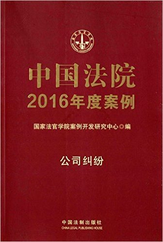 中国法院2016年度案例:公司纠纷