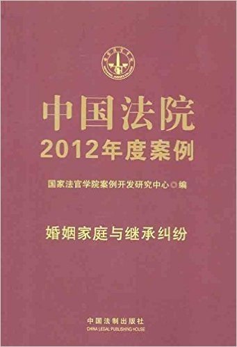 中国法院2012年度案例:婚姻家庭与继承纠纷