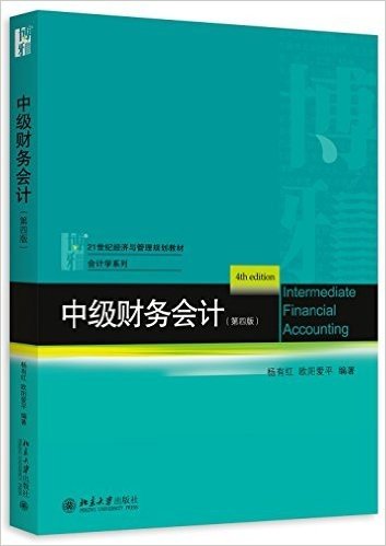 21世纪经济与管理规划教材·会计学系列:中级财务会计(第四版)