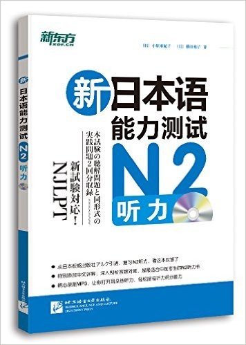 新日本语能力测试N2听力(附MP3光盘)