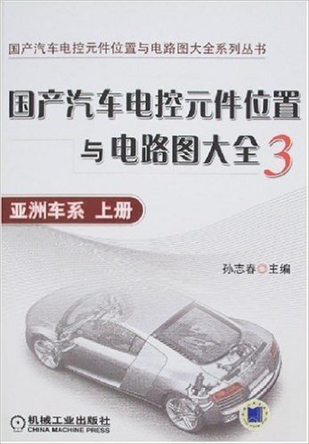 国产汽车电控元件位置与电路图大全3:亚洲车系(上册)