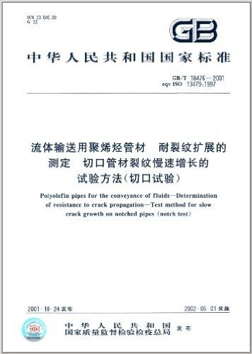 中华人民共和国国家标准:流体输送用聚烯烃管材耐裂纹扩展的测定切口管材裂纹慢速增长的试验方法(切口试验)(GB/T 18476-2001)