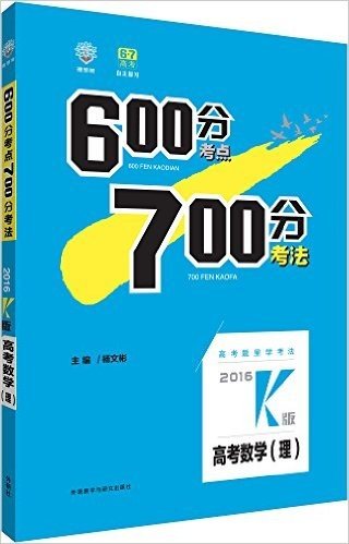 (2016)理想树6·7高考自主复习·600分考点700分考法:高考数学(理)(K版)