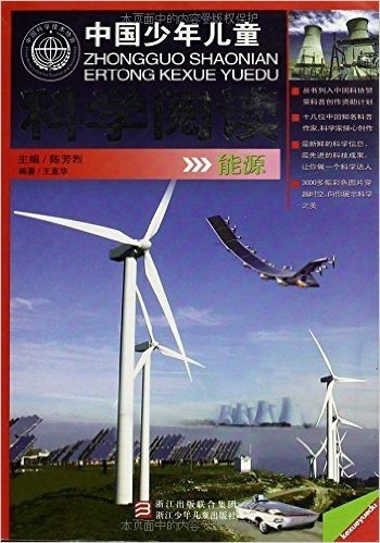 中国少年儿童科学阅读:能源