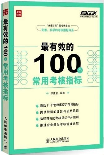 最有效的100个常用考核指标