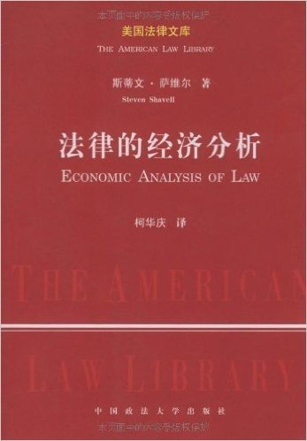 法律的经济分析