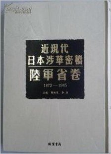 近现代日本涉华密档•陆军省卷（1872-1945）（16开精装 全152册 原箱装）