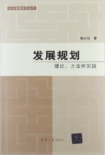 发展规划:理论、方法和实践