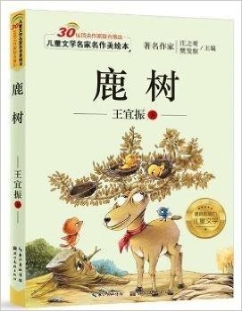 儿童文学名家名作美绘本-鹿树