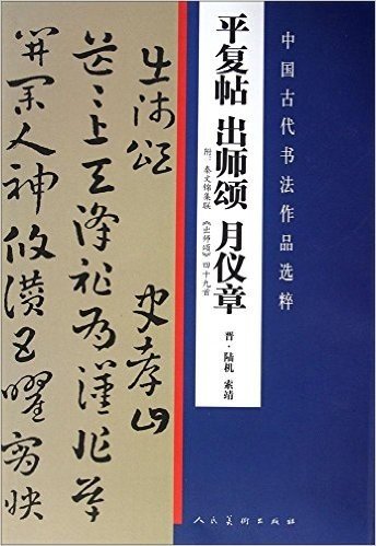 中国古代书法作品选粹:平复帖·出师颂·月仪章
