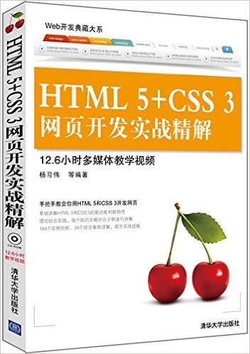 HTML 5+CSS 3网页开发实战精解(附光盘)