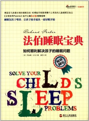 法伯睡眠宝典:如何顺利解决孩子的睡眠问题