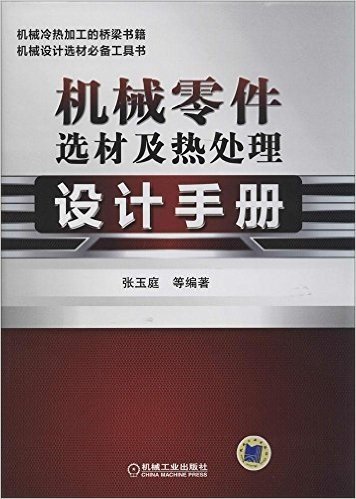 机械零件选材及热处理设计手册