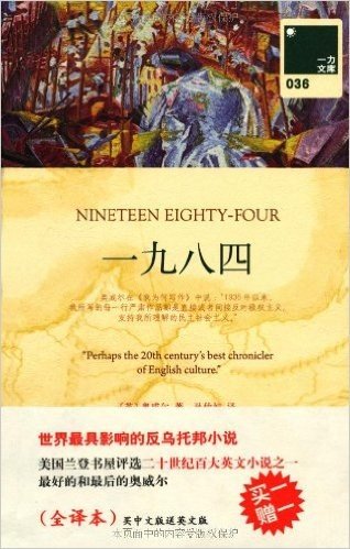 一力文库036:一九八四(附赠《一九八四》英文版1本)