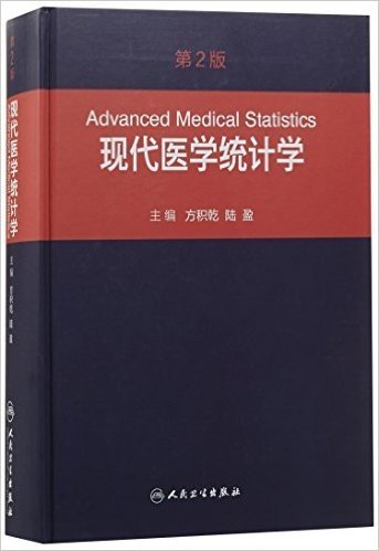 现代医学统计学(第2版)