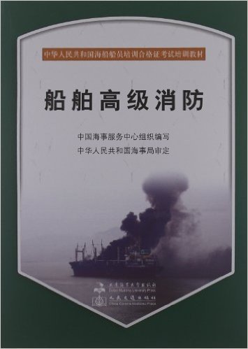 中华人民共和国海船船员培训合格证考试培训教材:船舶高级消防