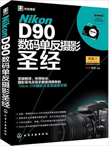 Nikon D90数码单反摄影圣经(附数码相机清洁体验装)