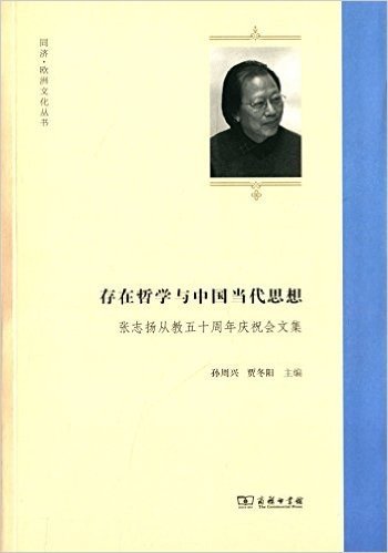 存在哲学与中国当代思想:张志扬从教五十周年庆祝会文集