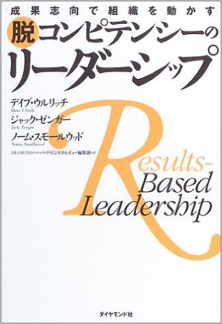 脱コンピテンシーのリーダーシップ:成果志向で組織を動かす