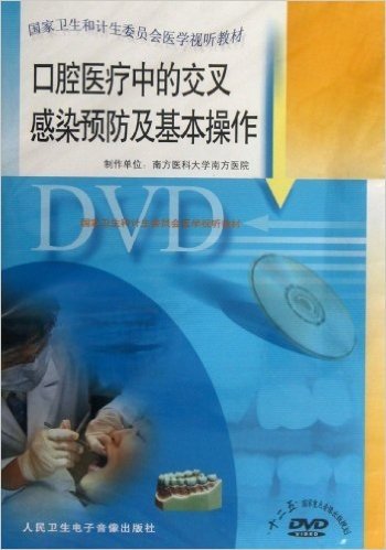 DVD口腔医疗中的交叉感染预防及基本操作(国家卫生和计生委员会医学视听教材)