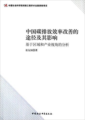 中国碳排放效率改善的途径及其影响:基于区域和产业视角的分析
