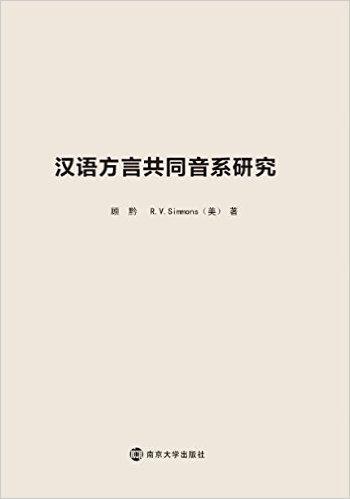 汉语方言共同音系研究