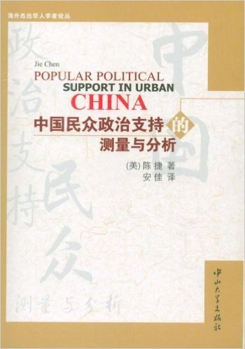 中国民众政治支持的测量与分析/海外杰出华人学者论丛