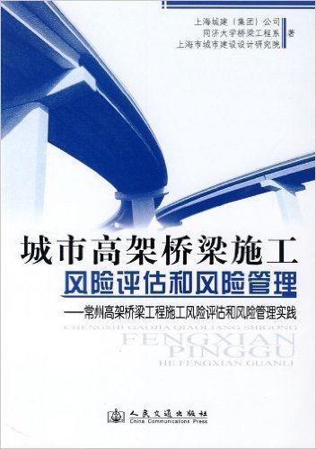 城市高架桥梁施工风险评估和风险管理-常州高架桥梁工程施工风险