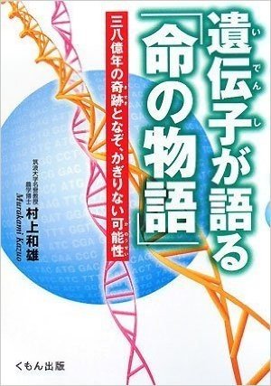 遺伝子が語る"命の物語" 三八億年の奇跡となぞ、かぎりない可能性