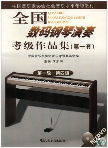 中国音乐家协会社会音乐水平考级教材:全国数码钢琴演奏考级作品集(第1套)(第1级-第4级)(附DVD)